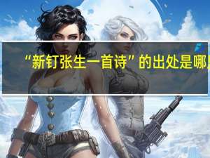 “新钉张生一首诗”的出处是哪里