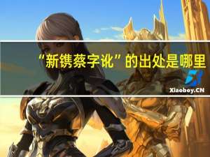 “新镌蔡字讹”的出处是哪里