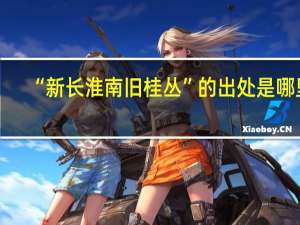 “新长淮南旧桂丛”的出处是哪里