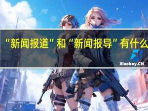 “新闻报道”和“新闻报导”有什么区别