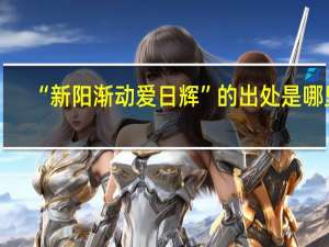 “新阳渐动爱日辉”的出处是哪里