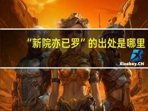 “新院亦已罗”的出处是哪里