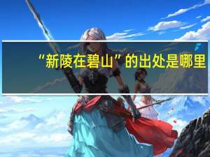 “新陵在碧山”的出处是哪里