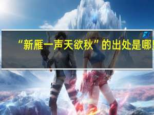 “新雁一声天欲秋”的出处是哪里