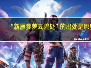 “新雁参差云碧处”的出处是哪里