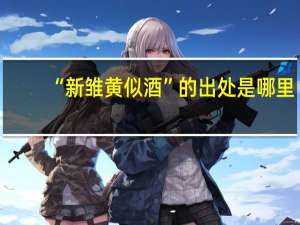 “新雏黄似酒”的出处是哪里