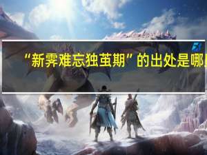 “新霁难忘独茧期”的出处是哪里