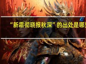 “新霜彻晓报秋深”的出处是哪里