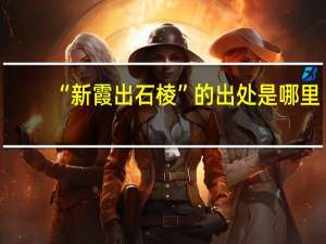 “新霞出石棱”的出处是哪里
