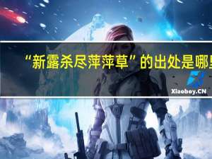 “新露杀尽萍萍草”的出处是哪里