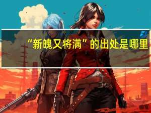 “新魄又将满”的出处是哪里