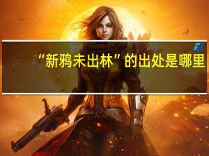 “新鸦未出林”的出处是哪里