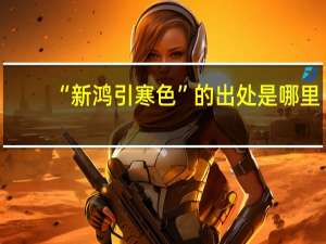 “新鸿引寒色”的出处是哪里