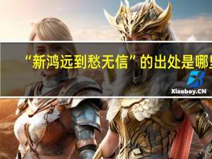 “新鸿远到愁无信”的出处是哪里