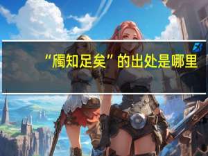 “斶知足矣”的出处是哪里