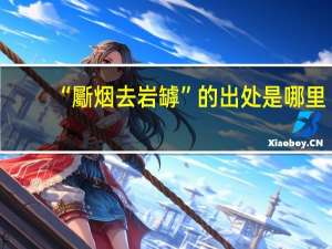 “斸烟去岩罅”的出处是哪里