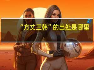 “方丈三韩”的出处是哪里