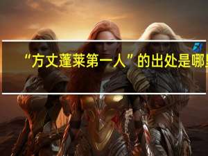 “方丈蓬莱第一人”的出处是哪里