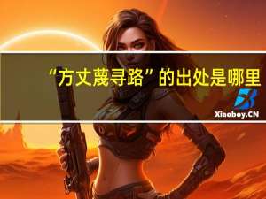 “方丈蔑寻路”的出处是哪里