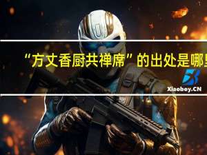 “方丈香厨共禅席”的出处是哪里