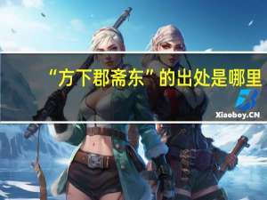 “方下郡斋东”的出处是哪里