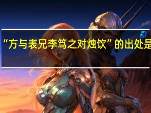 “方与表兄李笃之对烛饮”的出处是哪里