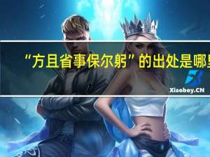 “方且省事保尔躬”的出处是哪里