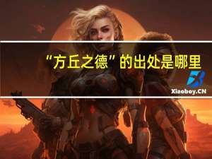 “方丘之德”的出处是哪里