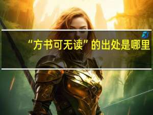 “方书可无读”的出处是哪里