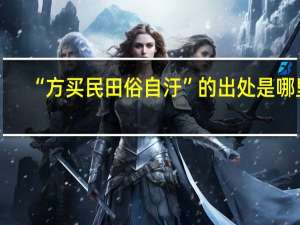 “方买民田俗自汙”的出处是哪里