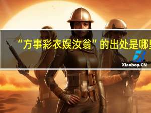 “方事彩衣娱汝翁”的出处是哪里