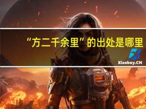 “方二千余里”的出处是哪里