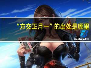 “方交正月一”的出处是哪里