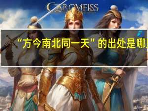 “方今南北同一天”的出处是哪里