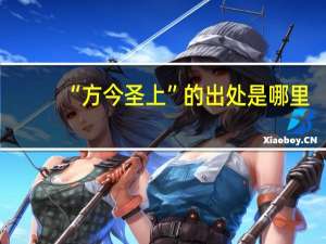 “方今圣上”的出处是哪里