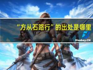 “方从石路行”的出处是哪里