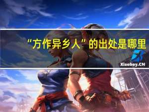 “方作异乡人”的出处是哪里