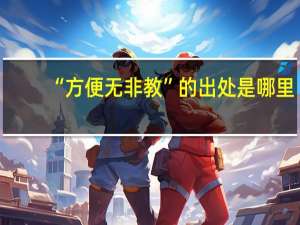 “方便无非教”的出处是哪里