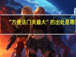 “方便法门天最大”的出处是哪里