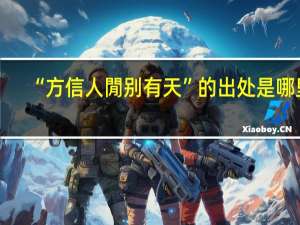 “方信人閒别有天”的出处是哪里