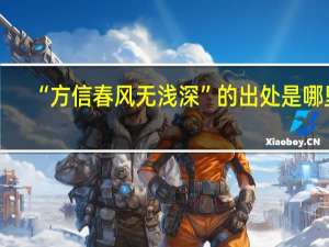 “方信春风无浅深”的出处是哪里