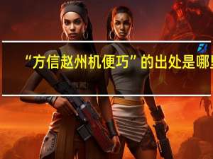 “方信赵州机便巧”的出处是哪里