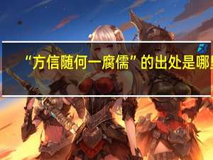 “方信随何一腐儒”的出处是哪里