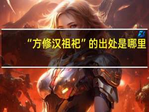“方修汉祖祀”的出处是哪里