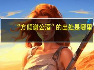 “方倾谢公酒”的出处是哪里