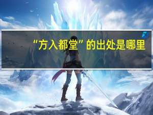 “方入都堂”的出处是哪里