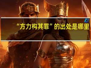 “方力构其罪”的出处是哪里
