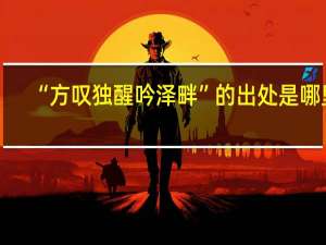 “方叹独醒吟泽畔”的出处是哪里