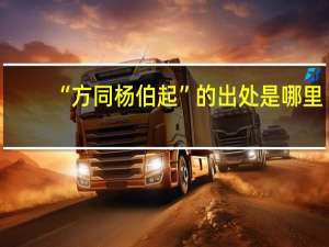 “方同杨伯起”的出处是哪里