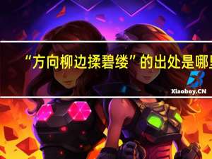 “方向柳边揉碧缕”的出处是哪里